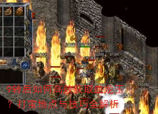 9转后如何高效获取血龙玉?打宝地点与技巧全解析 9转后如何高效获取血龙玉?打宝地点与技巧全解析