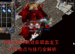 9转后如何高效获取血龙玉?打宝地点与技巧全解析 9转后如何高效获取血龙玉?打宝地点与技巧全解析