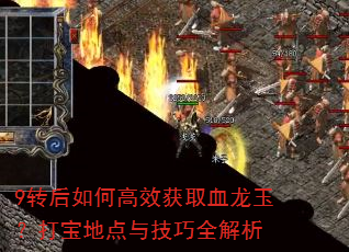 9转后如何高效获取血龙玉?打宝地点与技巧全解析 9转后如何高效获取血龙玉?打宝地点与技巧全解析