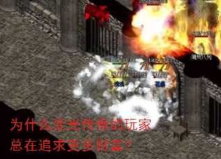 为什么变光传奇的玩家总在追求更多财富? 为什么变光传奇的玩家总在追求更多财富?