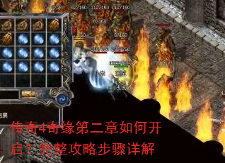 传奇4奇缘第二章如何开启?完整攻略步骤详解 传奇4奇缘第二章如何开启?完整攻略步骤详解