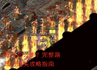 赤月怎么走?完整路线与通关攻略指南 赤月怎么走?完整路线与通关攻略指南