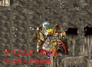 赤月怎么走?完整路线与通关攻略指南 赤月怎么走?完整路线与通关攻略指南