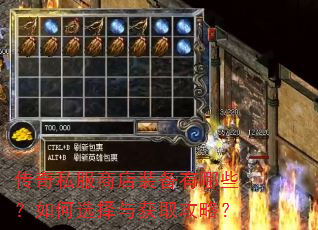 传奇私服商店装备有哪些?如何选择与获取攻略? 传奇私服商店装备有哪些?如何选择与获取攻略?
