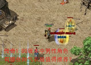 ����1.80�汾�����Խ�ɫ����Щ˧���·�ֵ���Ƽ���