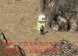����1.80�汾�����Խ�ɫ����Щ˧���·�ֵ���Ƽ���