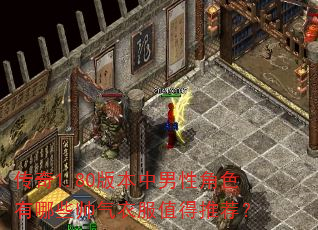 ����1.80�汾�����Խ�ɫ����Щ˧���·�ֵ���Ƽ���