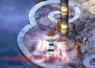 光化传奇玩家如何征服魔法谷? 光化传奇玩家如何征服魔法谷?