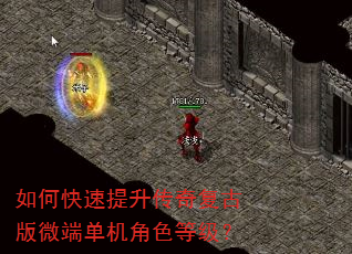 如何快速提升传奇复古版微端单机角色等级? 如何快速提升传奇复古版微端单机角色等级?