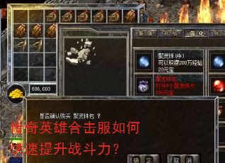 传奇英雄合击服如何快速提升战斗力? 传奇英雄合击服如何快速提升战斗力?