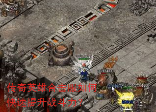 传奇英雄合击服如何快速提升战斗力? 传奇英雄合击服如何快速提升战斗力?