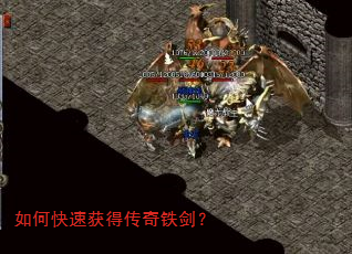 如何快速获得传奇铁剑? 如何快速获得传奇铁剑?