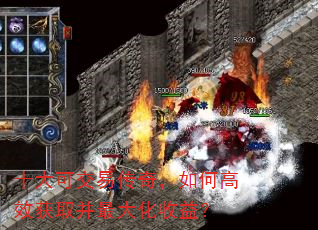 十大可交易传奇,如何高效获取并最大化收益? 十大可交易传奇,如何高效获取并最大化收益?