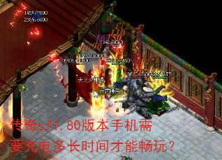 传奇sf1.80版本手机需要充电多长时间才能畅玩? 传奇sf1.80版本手机需要充电多长时间才能畅玩?