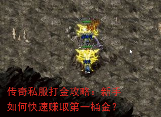 传奇私服打金攻略:新手如何快速赚取第一桶金? 传奇私服打金攻略:新手如何快速赚取第一桶金?
