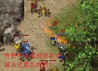 传奇行会成员排名计算方式是怎样的? 传奇行会成员排名计算方式是怎样的?