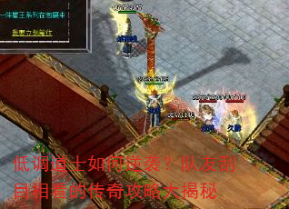 低调道士如何逆袭?队友刮目相看的传奇攻略大揭秘 低调道士如何逆袭?队友刮目相看的传奇攻略大揭秘