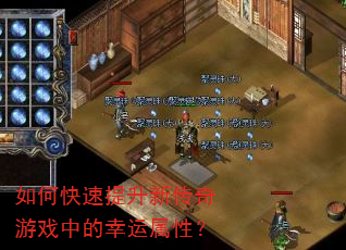 如何快速提升新传奇游戏中的幸运属性? 如何快速提升新传奇游戏中的幸运属性?