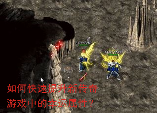 如何快速提升新传奇游戏中的幸运属性? 如何快速提升新传奇游戏中的幸运属性?
