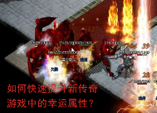 如何快速提升新传奇游戏中的幸运属性? 如何快速提升新传奇游戏中的幸运属性?