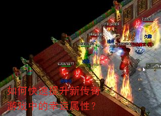 如何快速提升新传奇游戏中的幸运属性? 如何快速提升新传奇游戏中的幸运属性?