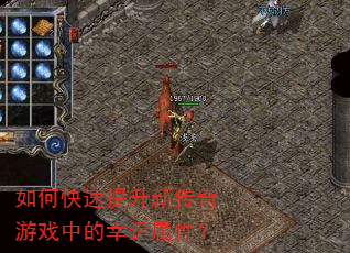 如何快速提升新传奇游戏中的幸运属性? 如何快速提升新传奇游戏中的幸运属性?