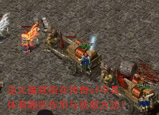 逆火魔戒指在传奇sf中具体有哪些作用与获取方法? 逆火魔戒指在传奇sf中具体有哪些作用与获取方法?