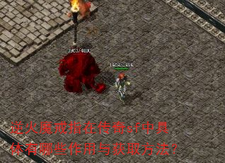 逆火魔戒指在传奇sf中具体有哪些作用与获取方法? 逆火魔戒指在传奇sf中具体有哪些作用与获取方法?