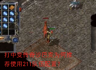 打中变传奇沙巴克为何推荐使用211队伍配置? 打中变传奇沙巴克为何推荐使用211队伍配置?