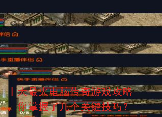 十大最火电脑传奇游戏攻略,你掌握了几个关键技巧? 十大最火电脑传奇游戏攻略,你掌握了几个关键技巧?