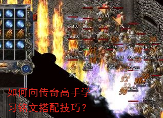 如何向传奇高手学习铭文搭配技巧? 如何向传奇高手学习铭文搭配技巧?