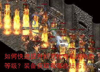 如何快速提升新开传奇私服角色等级?装备获取有哪些技巧? 如何快速提升新开传奇私服角色等级?装备获取有哪些技巧?