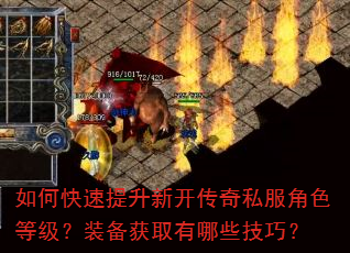 如何快速提升新开传奇私服角色等级?装备获取有哪些技巧? 如何快速提升新开传奇私服角色等级?装备获取有哪些技巧?