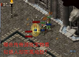 哪些传奇游戏宝物看似诱人却实属鸡肋? 哪些传奇游戏宝物看似诱人却实属鸡肋?