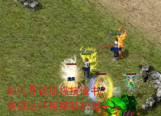 如何寻获顶级技能书?掌握这些秘籍轻松通关 如何寻获顶级技能书?掌握这些秘籍轻松通关
