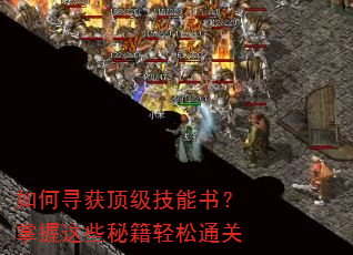 如何寻获顶级技能书?掌握这些秘籍轻松通关 如何寻获顶级技能书?掌握这些秘籍轻松通关