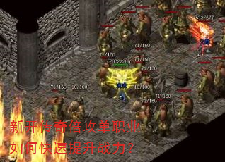 新开传奇倍攻单职业如何快速提升战力? 新开传奇倍攻单职业如何快速提升战力?