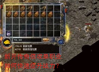 新开传奇倍攻单职业如何快速提升战力? 新开传奇倍攻单职业如何快速提升战力?