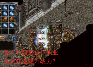 新开传奇倍攻单职业如何快速提升战力? 新开传奇倍攻单职业如何快速提升战力?