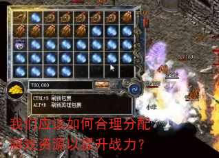 我们应该如何合理分配游戏资源以提升战力? 我们应该如何合理分配游戏资源以提升战力?