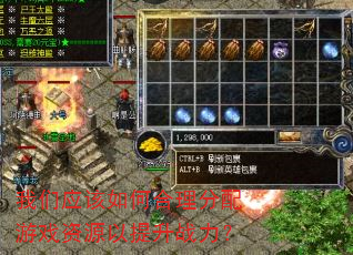 我们应该如何合理分配游戏资源以提升战力? 我们应该如何合理分配游戏资源以提升战力?