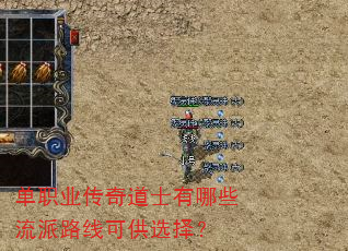 单职业传奇道士有哪些流派路线可供选择? 单职业传奇道士有哪些流派路线可供选择?