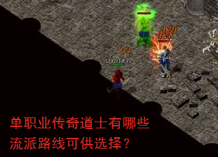单职业传奇道士有哪些流派路线可供选择? 单职业传奇道士有哪些流派路线可供选择?