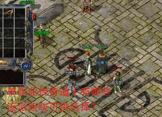 单职业传奇道士有哪些流派路线可供选择? 单职业传奇道士有哪些流派路线可供选择?