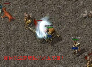 如何快速获取极品火龙装备? 如何快速获取极品火龙装备?