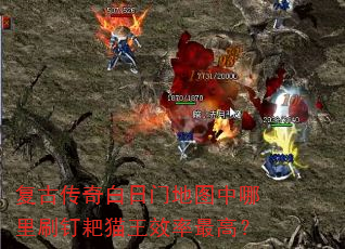复古传奇白日门地图中哪里刷钉耙猫王效率最高? 复古传奇白日门地图中哪里刷钉耙猫王效率最高?