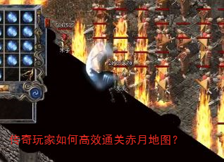 传奇玩家如何高效通关赤月地图? 传奇玩家如何高效通关赤月地图?