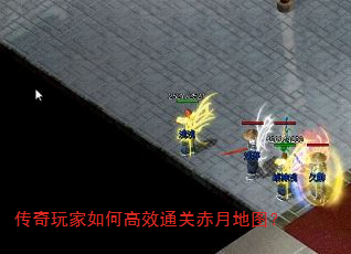 传奇玩家如何高效通关赤月地图? 传奇玩家如何高效通关赤月地图?