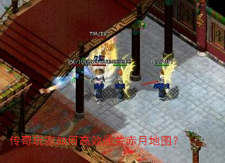 传奇玩家如何高效通关赤月地图? 传奇玩家如何高效通关赤月地图?