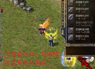 传奇发布网:如何快速提升角色等级? 传奇发布网:如何快速提升角色等级?